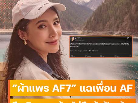 “ผ้าแพร AF7” เดือด! แฉเพื่อนร่วมรุ่น AF ยืมเงินหลายล้านไม่คืน – ท้าฟ้อง ชาวเน็ตนั่งไล่ชื่อกันวุ่น