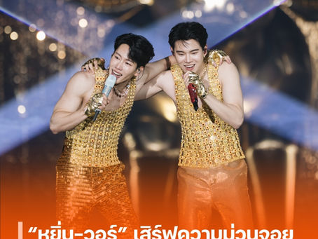 ‘หยิ่น-วอร์’ เสิร์ฟความม่วนจอยขั้นสุด! ในคอนเสิร์ต “ดอกนีออนรอรัก” คู่หูสุดฮอตจัดเต็มทุกโมเมนต์เพื่อแฟน ๆ