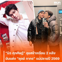 “มิว ศุภศิษฏ์” ลุยสร้างเรือน 2 หลัง ยืนยันชัด! แต่ง “ตุลย์ ภากร” แน่ปลายปี 2569