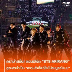 ดราม่าสนั่น! คอนเสิร์ต “BTS ARIRANG” ถูกมองว่าเป็น “ความสำเร็จที่ยังไม่สมบูรณ์แบบ” แม้ขึ้น No.1 Netflix แต่โดนวิจารณ์คุณภาพยับ