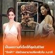 เป็นผลงานที่เซ็กซี่ที่สุดในชีวิต! “อิงฟ้า” เปิดใจดรามาเปลืองตัวใน ภ.ราคี