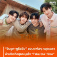 “จินวุค-ภูธัชชัย” ชวนแฟนๆ หยุดเวลา ผ่านซิงเกิลสุดละมุนใจ “Take Our Time”