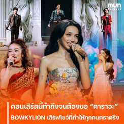 คอนเสิร์ตนี้ทำถึงจนต้องขอ “คารวะ” BOWKYLION เสิร์ฟโชว์ที่ทำให้ทุกคนตราตรึง สะกดทั้งอิมแพ็คตลอด 4 ชั่วโมงเต็ม