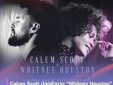 Calum Scott ปลุกตำนาน “Whitney Houston” ทำเพลงดัง “I Wanna Dance With Somebody” เวอร์ชันใหม่ ก่อนปล่อยอัลบั้ม 10 ต.ค. นี้
