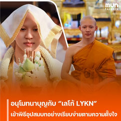 อนุโมทนาบุญกับ “เลโก้ LYKN” เข้าพิธีอุปสมบทอย่างเรียบง่ายตามความตั้งใจ ได้ฉายาทางธรรม “ธมฺมวํโส” ผู้มีวงศ์แห่งธรรม