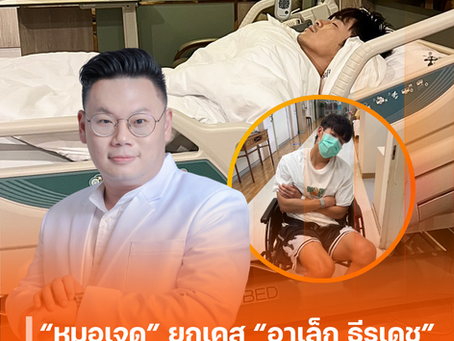 หมอเจด ยกเคส “อาเล็ก ธีรเดช” ท้องเสียจนต้องแอดมิท ชี้ไม่ใช่เรื่องเล็ก! เตือนเชื้อซัลโมเนลลาแฝงในอาหารใกล้ตัว