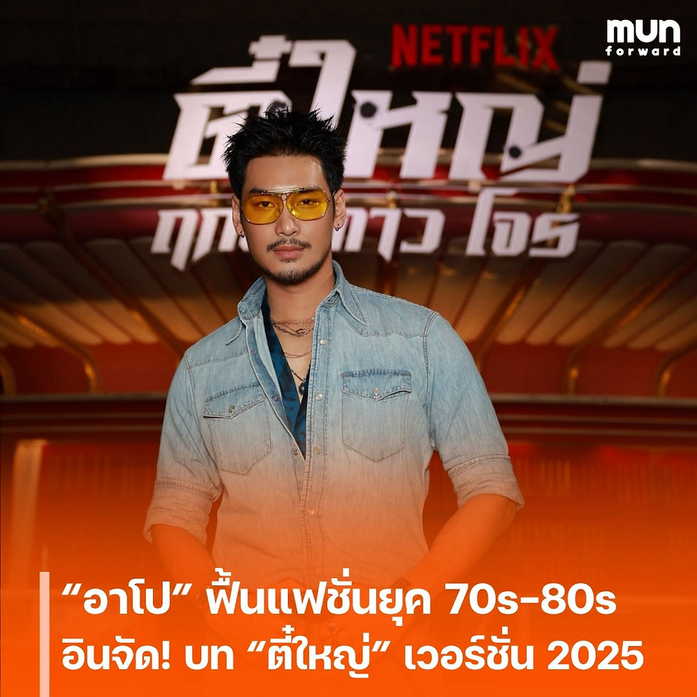 “อาโป” ฟื้นแฟชั่นยุค 70s-80s อินจัด! บท “ตี๋ใหญ่” เวอร์ชั่น 2025 เท่ ดิบ และเซ็กซี่