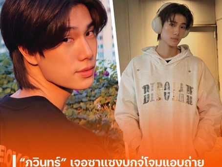 “ภูวินทร์” เจอซาแซงบุกจู่โจมแอบถ่าย ต้นสังกัดดำเนินการทางกฎหมายถึงที่สุด ย้ำชัดขอพื้นที่ส่วนตัวและความเคารพซึ่งกันและกัน