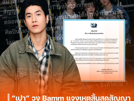 “เปา” วง Bamm แจงเหตุสิ้นสุดสัญญา พร้อมเผยแนวทางการทำงานในเส้นทางใหม่ ขอบคุณ 5 ปีแห่งความทรงจำกับ LIT Entertainment