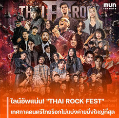 ไลน์อัพแน่น! “THAI ROCK FEST” เทศกาลดนตรีไทยร็อกไม่แบ่งค่ายยิ่งใหญ่ที่สุด รวมตำนานสายร็อกเขย่าเวที 23 พ.ค.นี้