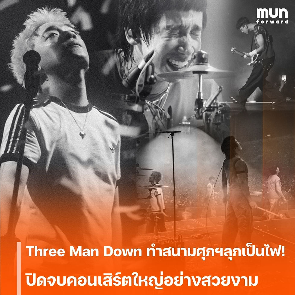 Three Man Down ทำสนามศุภฯลุกเป็นไฟ! ปิดจบคอนเสิร์ตใหญ่อย่างสวยงาม พร้อมประกาศก้าวต่อไปสู่ราชมังคลากีฬาสถาน