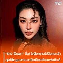 “ฝ้าย พีรญา” ลั่นชัด! ใจดีมานานพอแล้วไม่รับกระเช้า เดินหน้าใช้กฎหมายเอาผิดมือปล่อยเฟคนิวส์