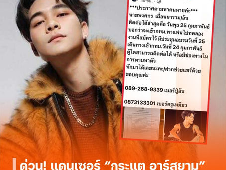 ด่วน! แดนเซอร์ “กระแต อาร์สยาม” หายตัวปริศนา! ครอบครัวหวั่นถูกหลอกไปเขมร หลังขาดการติดต่อหลายวัน