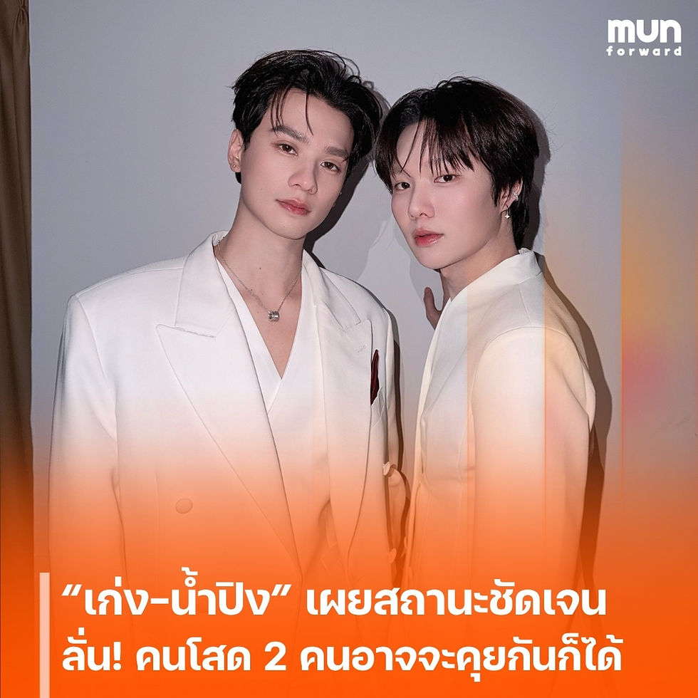 “เก่ง-น้ำปิง” เผยสถานะชัดเจน ลั่น! โสดใสทั้งคู่ คนโสดสองคนอาจจะคุยกันก็ได้