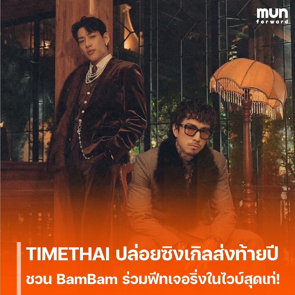 TIMETHAI ปล่อยซิงเกิลใหม่ “T2T” ส่งความสนุกท้ายปี ชวน BamBam ร่วมฟีทเจอริ่งในไวบ์สุดเท่ !