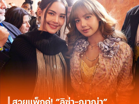 สวยแพ็กคู่! ”ลิซ่า-ญาญ่า” เจอกันที่งาน Paris Fashion Week 2025