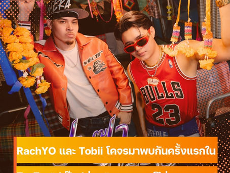 เมื่อดนตรี Thai Fusion เจอ Afro Beat! RachYO และ Tobii ร่วมงานกันครั้งแรกใน ซิงเกิล “ปะป๊าปล่อย”
