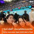 “จิมมี่-เบ็คกี้” เฉิดฉายที่เมืองเมลเบิร์น ในงาน Australian Open 2026 Men’s Final