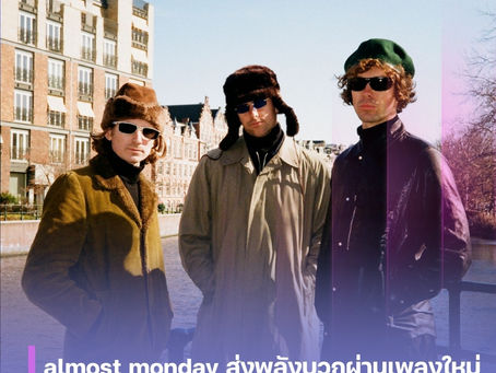 almost monday ส่งพลังบวกผ่านเพลงใหม่ “lost” จังหวะสนุกชวนออกเดินทางค้นหาตัวตน