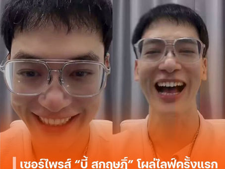 เซอร์ไพรส์ “บี้ สุกฤษฎิ์” โผล่ไลฟ์ครั้งแรก แฟน ๆ แห่ถล่มคอมเมนต์ ขอให้จัดคอนเสิร์ตด่วน