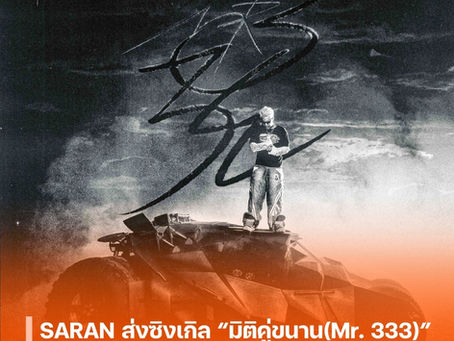 “SARAN” ส่งซิงเกิลใหม่ “มิติคู่ขนาน (Mr.333)” เพลงเศร้าสำหรับคนไม่มูฟออน ดึง “ปาล์มมี่ The Face Thailand 6” รับบทนางเอกสุดปัง