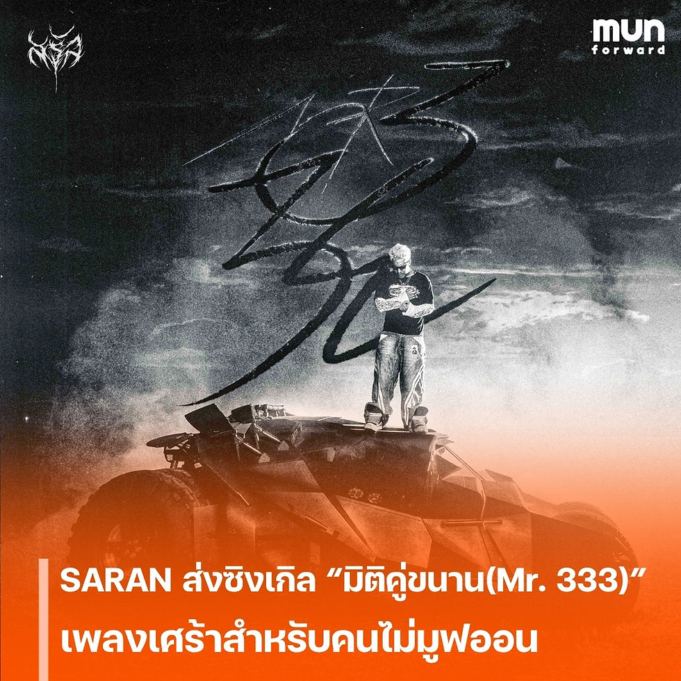 “SARAN” ส่งซิงเกิลใหม่ “มิติคู่ขนาน (Mr.333)” เพลงเศร้าสำหรับคนไม่มูฟออน ดึง “ปาล์มมี่ The Face Thailand 6” รับบทนางเอกสุดปัง