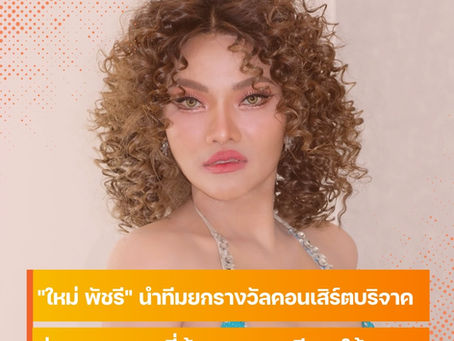 "ใหม่ พัชรี" นำทีมยกรางวัลคอนเสิร์ต บริจาคช่วยทหาร และพี่น้องชายแดนอีสานใต้