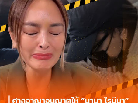 ศาลอาญาอนุญาตให้ “นานา ไรบีนา” ปล่อยตัวชั่วคราว วางประกัน 1 ล้านบาท ห้ามออกนอกประเทศ