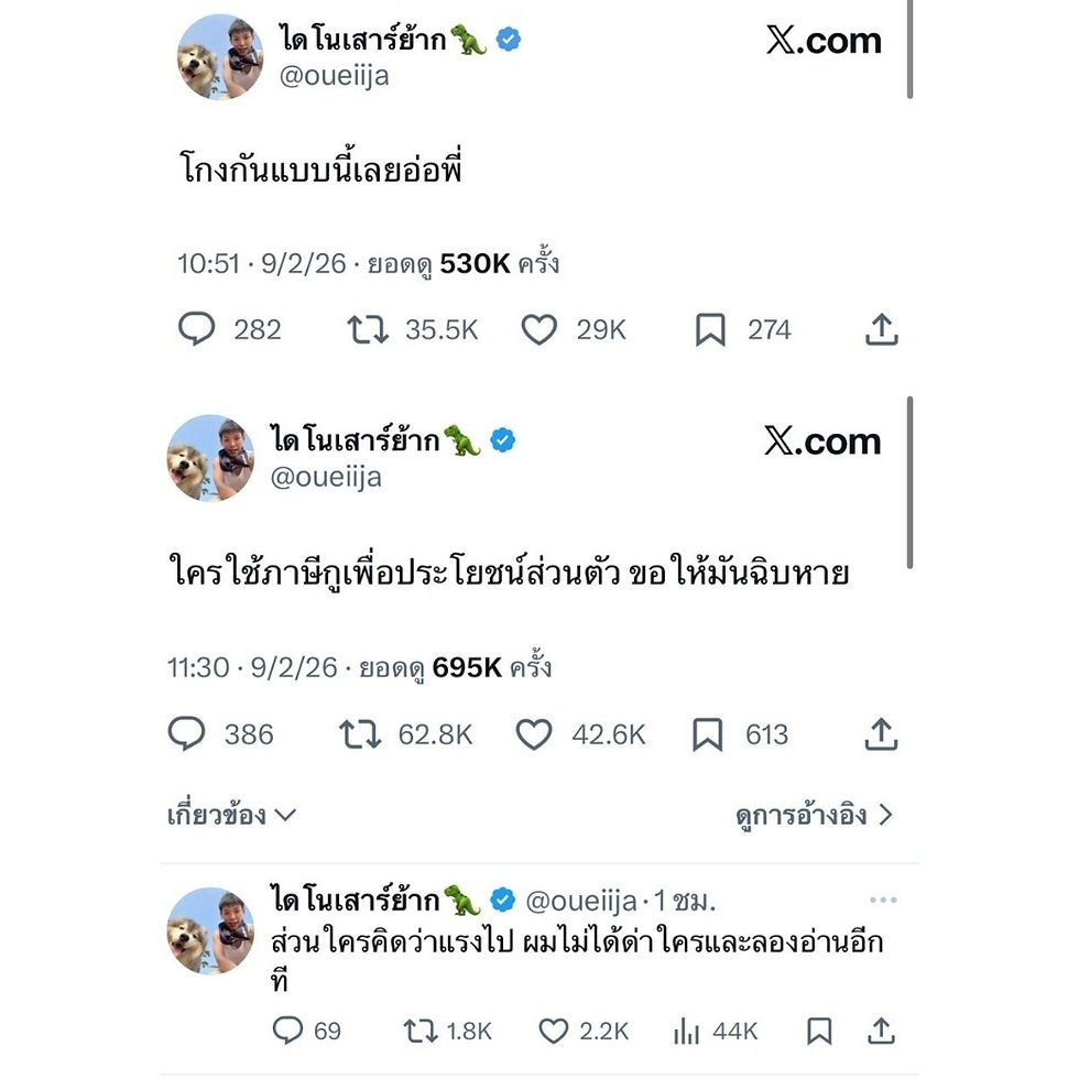 “ต้าห์อู๋” โพสต์เดือด! ฟาดคนโกง ใครใช้ภาษี X เพื่อประโยชน์ส่วนตัวขอให้ฉิบ X าย