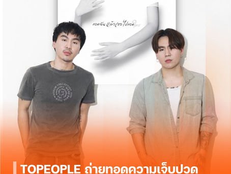 TOPEOPLE ถ่ายทอดความเจ็บปวด ผ่านซิงเกิลใหม่ “กอดฉันแล้วเธอไปกอดใคร” พร้อมซาวด์ยุค 2000 ที่ลงมือทำเองทุกขั้นตอน!