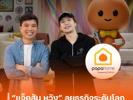 “แจ็คสัน หวัง” ลุยธุรกิจระดับโลก ขึ้นแท่นผู้ถือหุ้น Taobao’s PapaHome ก้าวสู่เส้นทางนักธุรกิจอย่างเต็มตัว