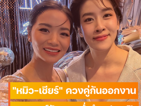 เชียร์ ฑิฆัมพร ควงหมิว รังสินี เปิดตัวออกงานคู่สุดหวาน แฟนคลับแห่กดไลก์โมเมนต์คลั่งรัก