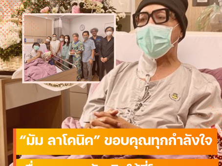 มัม ลาโคนิค ฉลองวันเกิด 67 ปีในโรงพยาบาล เผยสาเหตุอาการทรุด – ขอบคุณทุกกำลังใจ