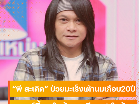 พี สะเดิด เปิดใจป่วยมะเร็งเต้านมเกือบ 20 ปี ไม่บอกใคร ใช้ธรรมะบำบัดจนหายดี