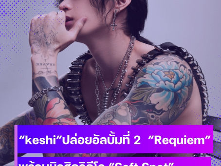 สิ้นสุดการรอคอย! “keshi” ศิลปินขวัญใจชาวไทย ปล่อยอัลบั้มชุดที่ 2 “Requiem”พร้อมมิวสิควิดีโอเพลงคลั่งรัก “Soft Spot”