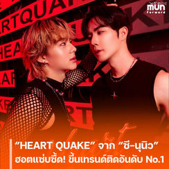“Zee - NuNew” กระแสแรง! “𝐇𝐄𝐀𝐑𝐓 𝐐𝐔𝐀𝐊𝐄” ติดชาร์ต iTunes 18 ประเทศ ทะยานอันดับ 1 เทรนด์โลกบน X