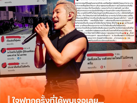 ใจฟูทุกครั้งที่ได้พบเจอเลย… “ปู แบล็คเฮด” ไม่นอยด์! คนมาดูคอนเสิร์ตน้อย แต่กำลังใจเต็มร้อยจากแฟนคลับรุ่นใหม่