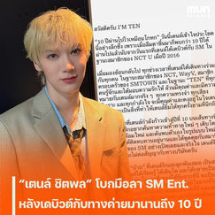 “เตนล์ ชิตพล” โบกมือลา SM Ent. หลังเดบิวต์กับค่ายนาน 10 ปี เดินหน้าสู่เส้นทางใหม่ในฐานะศิลปินเดี่ยว
