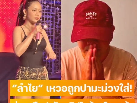 เจอแล้ว! มือปามะม่วงใส่ “ลำไย ไหทองคำ” กลางเวที – เจ้าตัวไหว้ขอโทษ เผยเหตุผลชัด