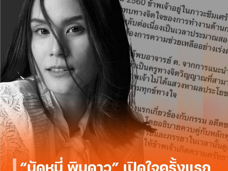 “มัดหมี่ พิมดาว” เปิดใจครั้งแรก หลังสูญเงินกว่า 8 ล้าน จากการทำบุญ-ปฏิบัติธรรม เข้าสู่กระบวนการกฎหมาย