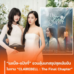 “เมเบิ้ล-แป้งจี่” ชวนลุ้นบทสรุปความรักสุดเข้มข้น ในงานใหญ่ “CLAIREBELL : The Final Chapter”