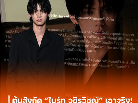 ต้นสังกัด “ไบร์ท วชิรวิชญ์” เอาจริง! Cloud9 เตรียมดำเนินคดีคนบูลลี่ทำเสียชื่อเสียง