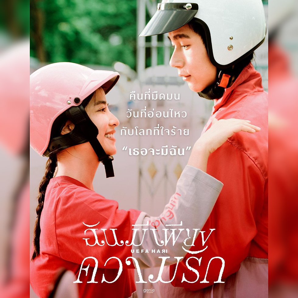 ฉันมีเพียงความรัก