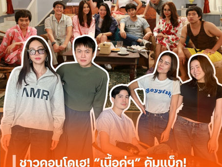 ชาวคอนโดเฮ! “เนื้อคู่ฯ” คัมแบ็ก! ทีมผู้กำกับจับมือเซ็นสัญญา เตรียมกลับมาสร้างความสุขปีหน้า