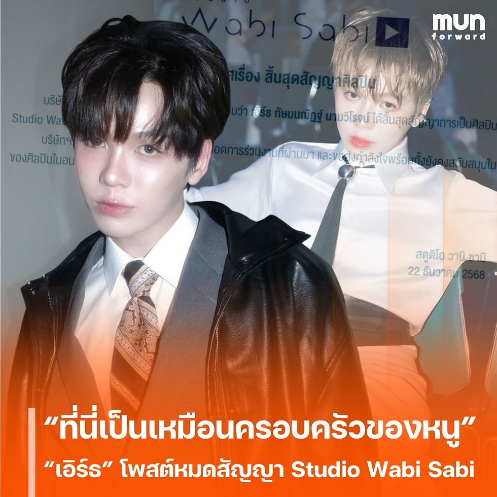 “ที่นี่เป็นเหมือนครอบครัวของหนู” “เอิร์ธ กัษมนณัฏฐ์” โพสต์หลังสิ้นสุดสัญญา Studio Wabi Sabi ขอบคุณทุกโอกาส