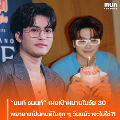“นนท์ ธนนท์” เผยเป้าหมายในวัย 30 พยายามเป็นคนดีในทุก ๆ วันแม้ว่าจะไม่ใช่?!