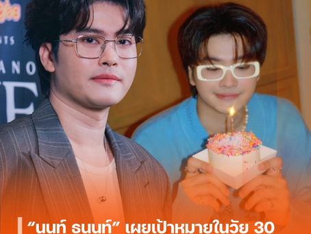 “นนท์ ธนนท์” เผยเป้าหมายในวัย 30 พยายามเป็นคนดีในทุก ๆ วันแม้ว่าจะไม่ใช่?!