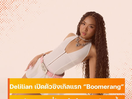 "Boomerang” เพลงเปิดตัว “ดีลิเลียน” Delilian ศิลปินสาวเสียงดี ภาพลักษณ์เฟี้ยว ที่ฟังครั้งแรกจบก็ต้องเลี้ยววกมาฟังซ้ำ