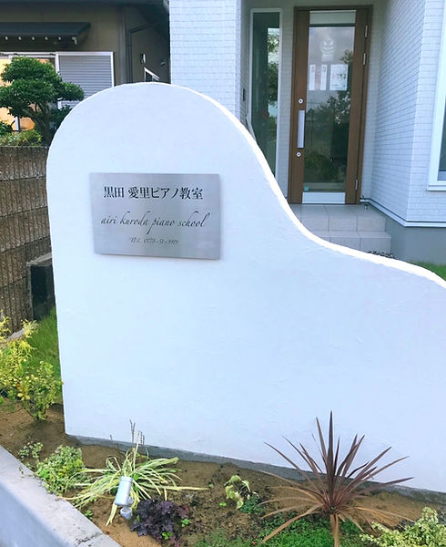鯖江市ピアノ教室　黒田愛里ピアノ教室の看板、目印