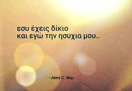 Προτιμάτε να έχετε πάντα δίκιο ή επιλέγετε την ησυχία σας;